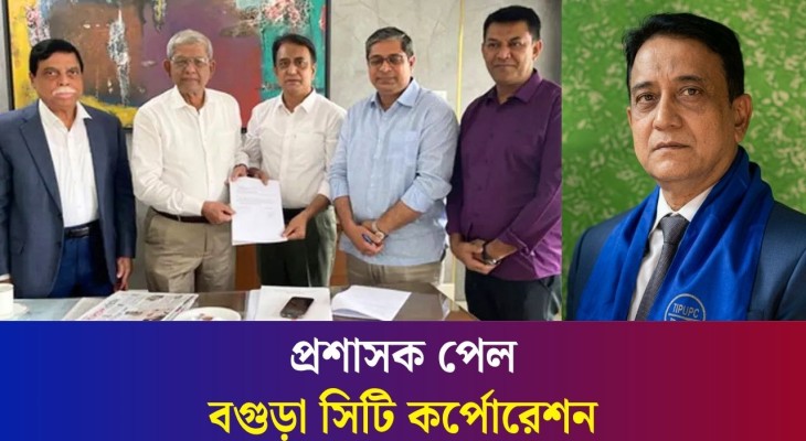 জল্পনা-কল্পনা শেষে বগুড়া সিটি কর্পোরেশনের প্রশাসক হলেন স্বাধীন